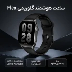 ساعت هوشمند گلوریمی مدل flex - Image 4
